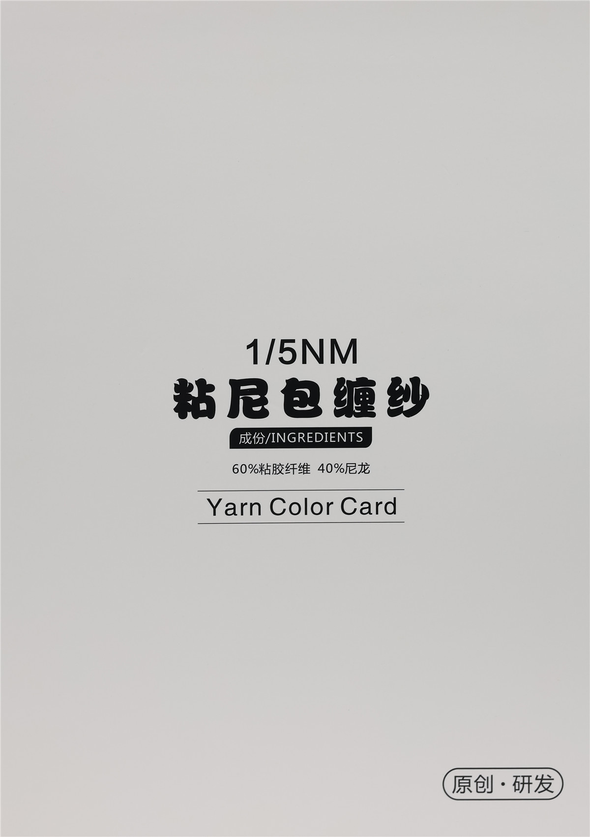 粘尼包纏紗