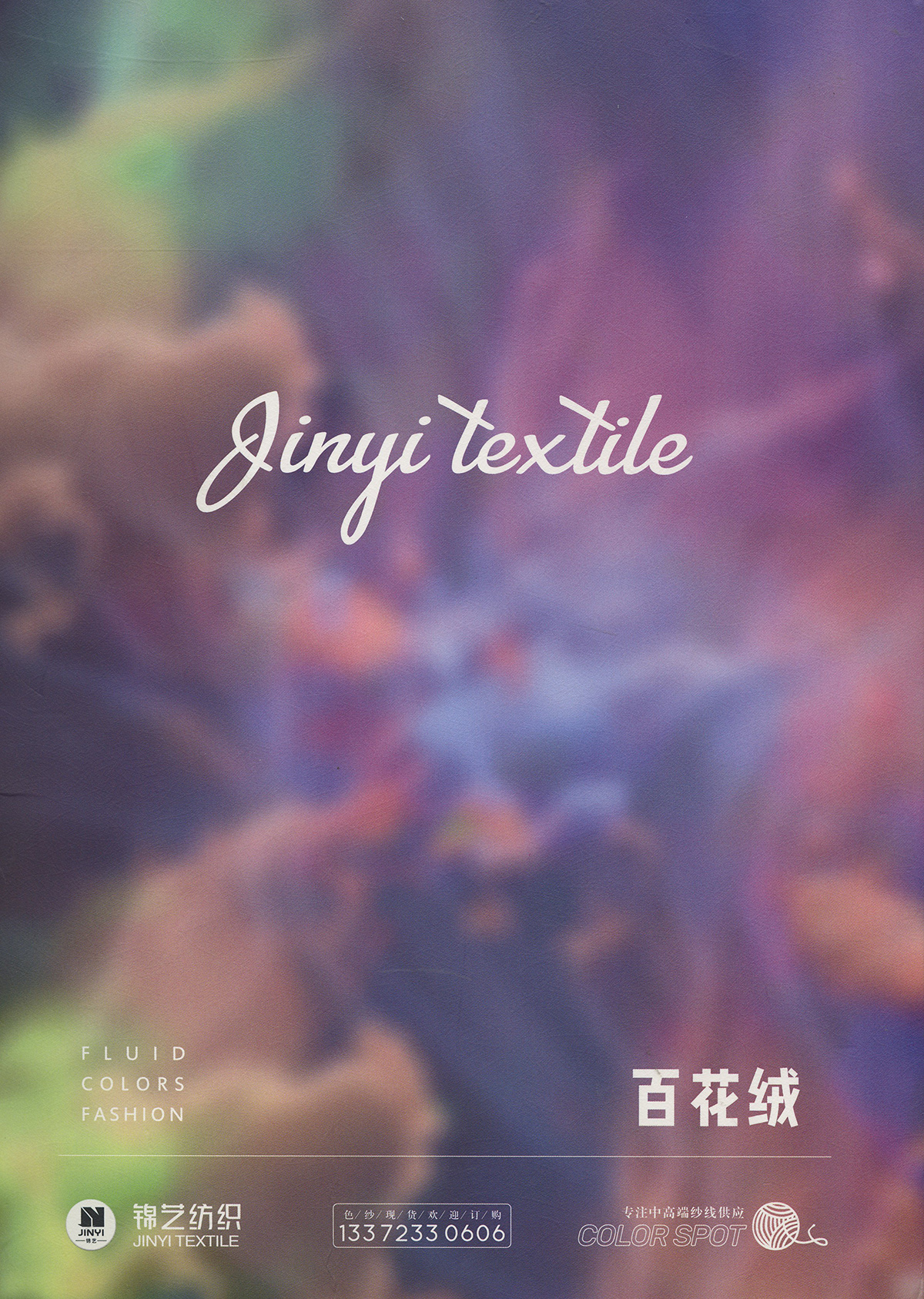 百花絨（磨毛紗）