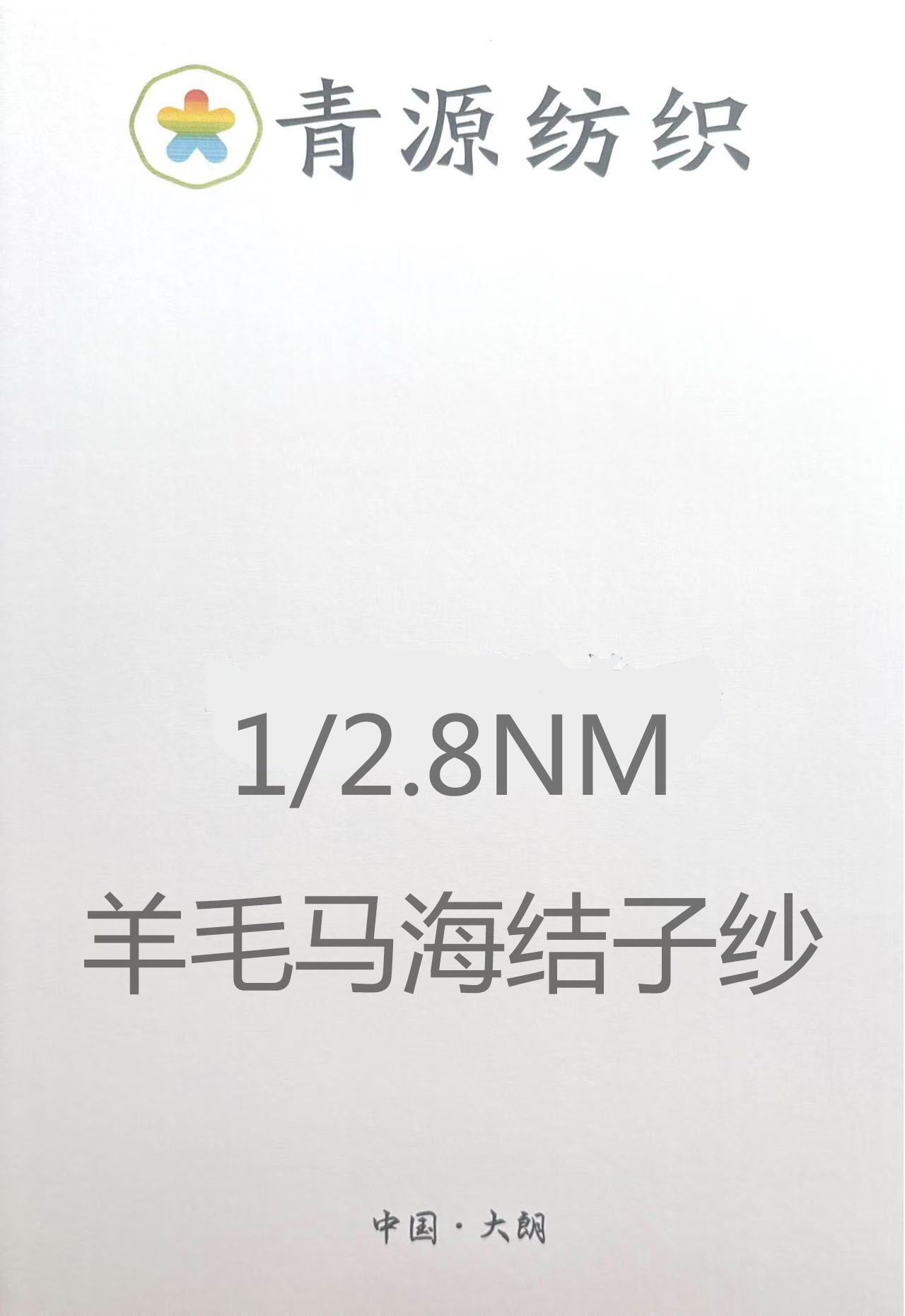 羊毛馬海結子紗