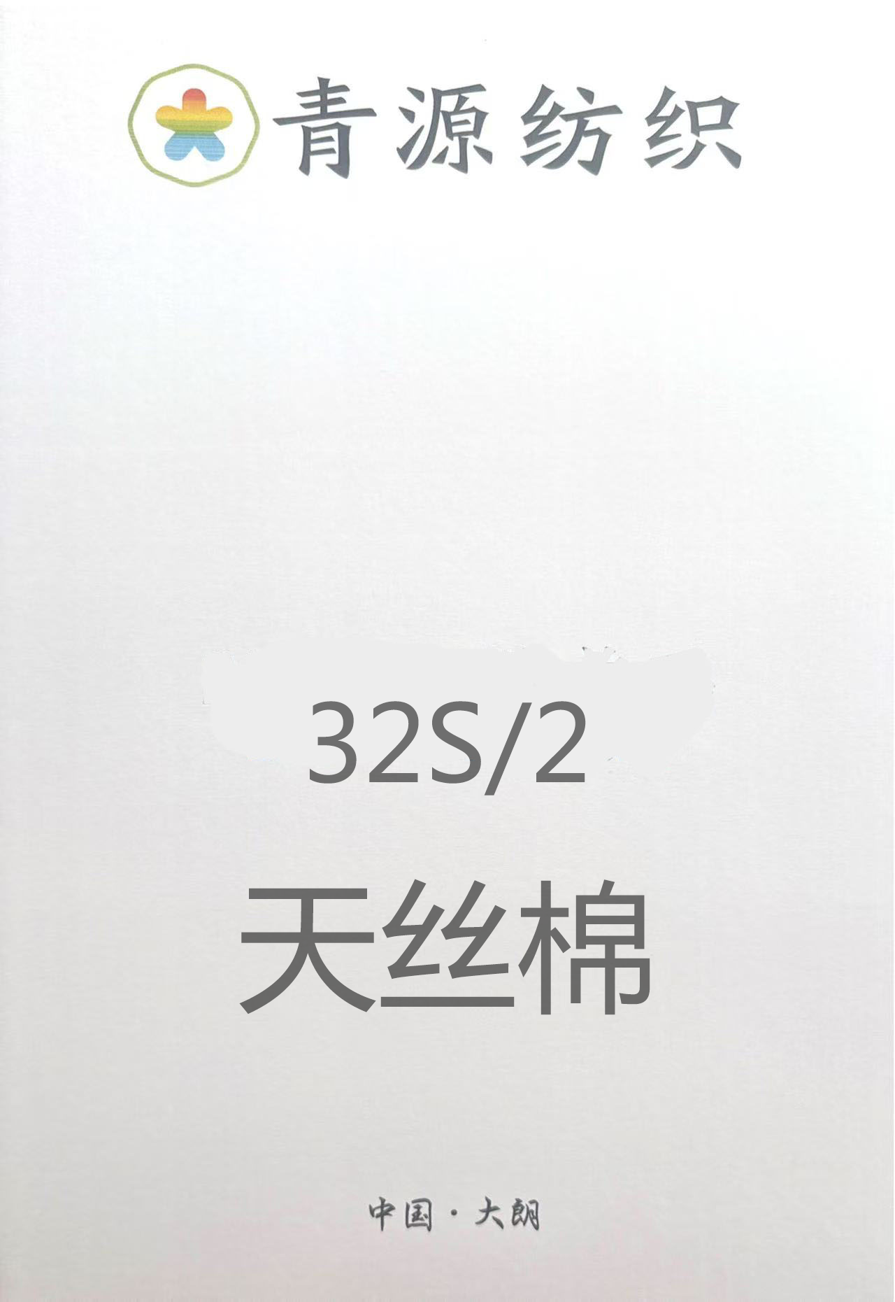 天絲棉