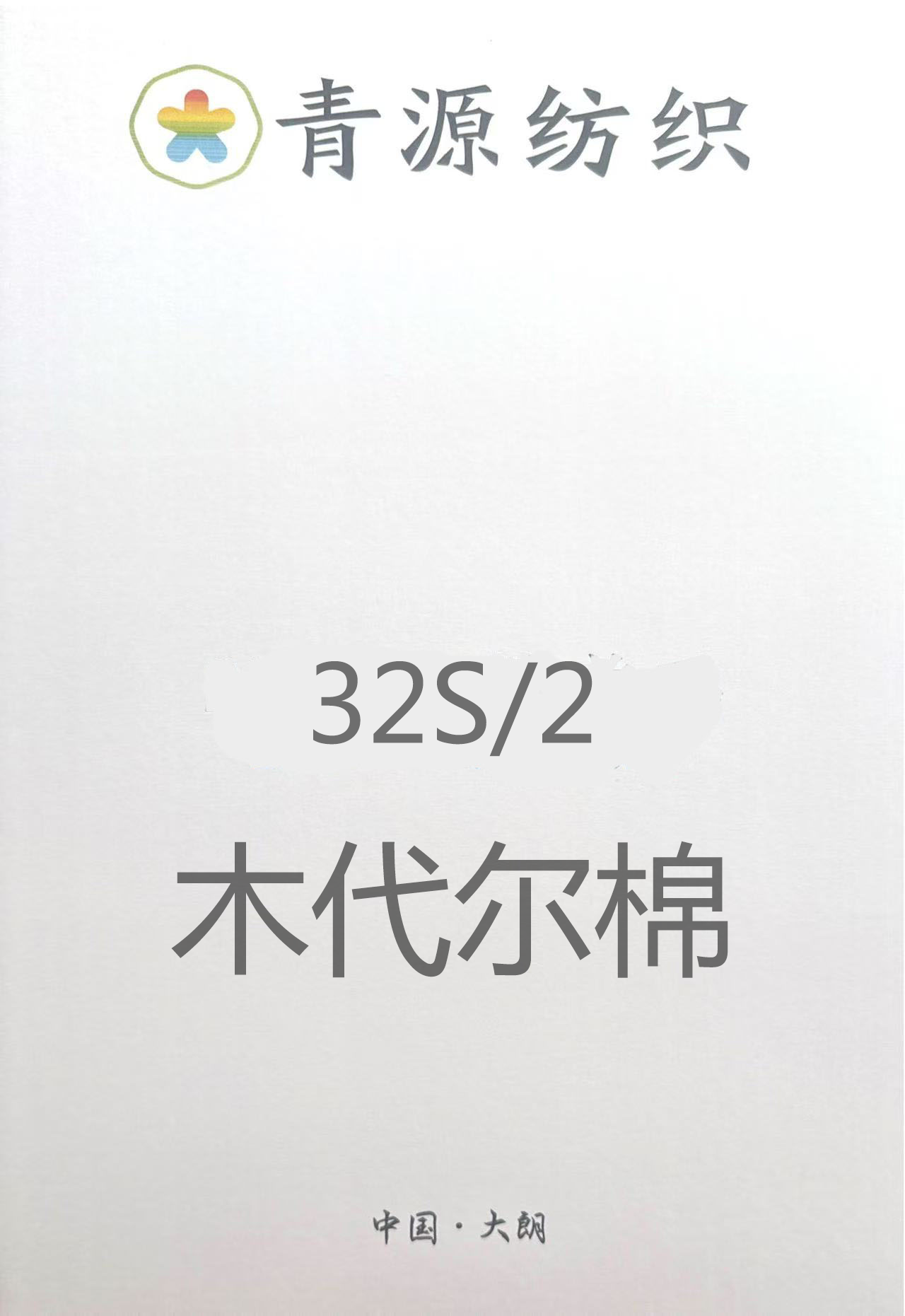 木代爾棉
