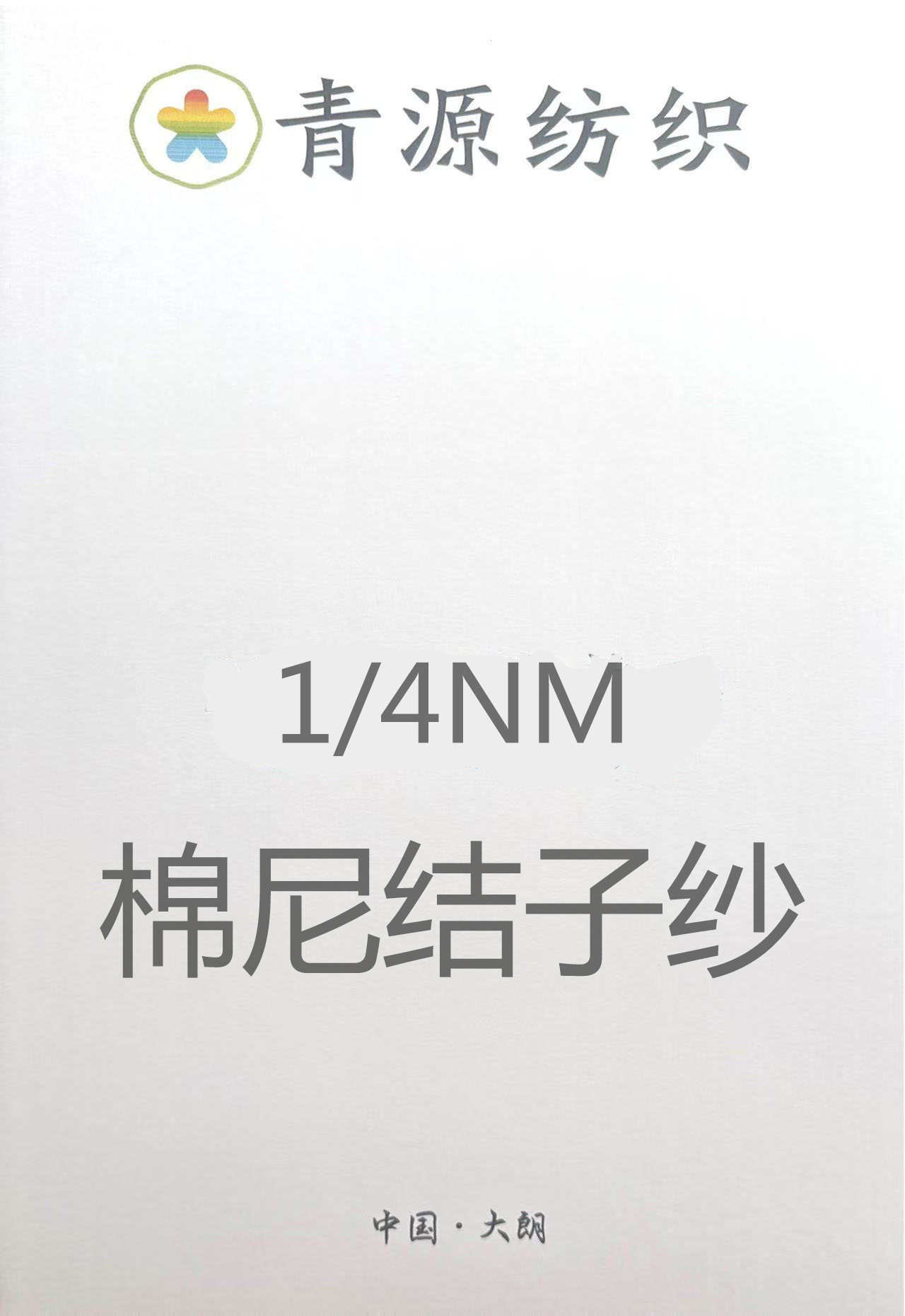棉尼結子紗