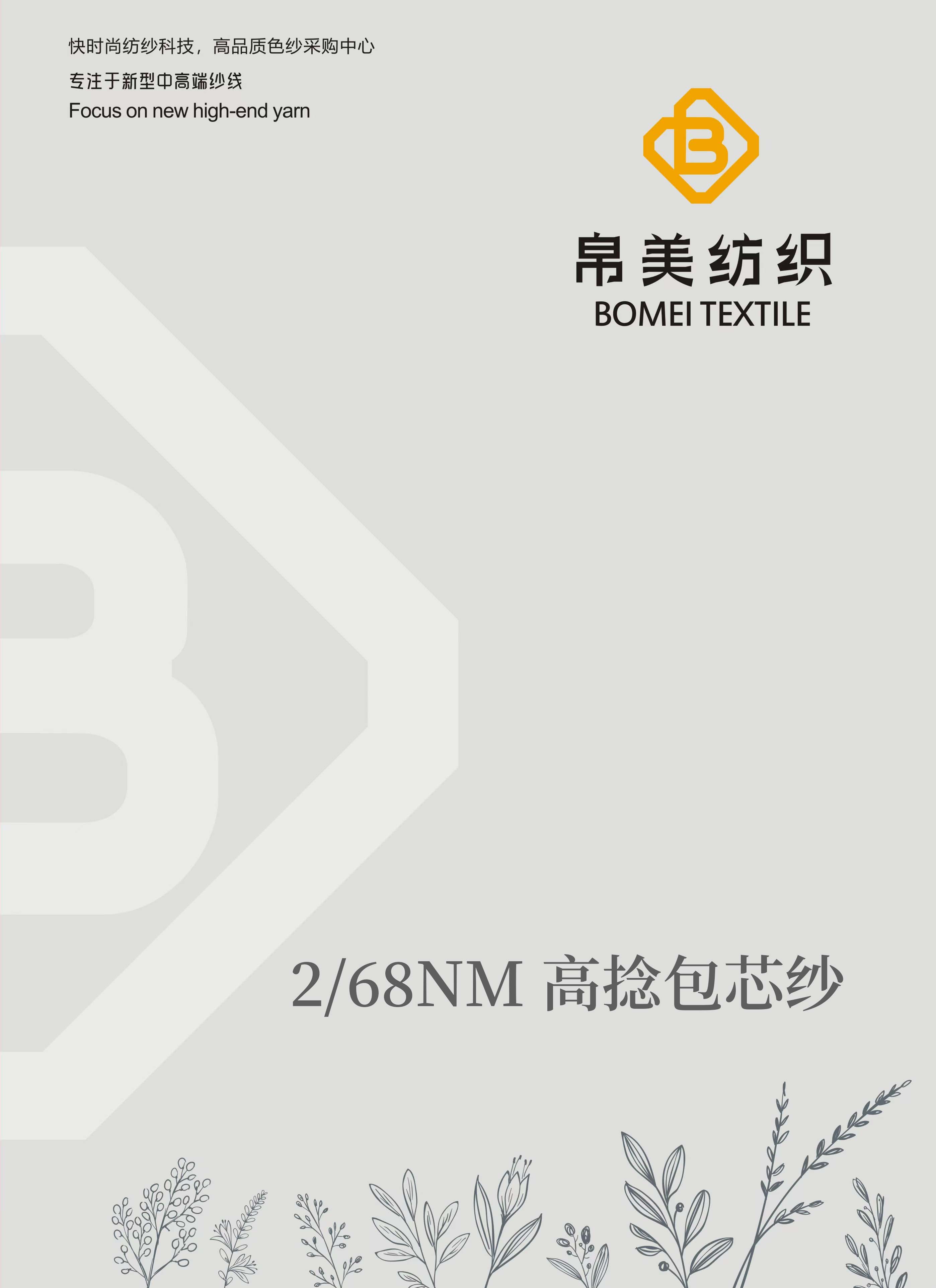 2/68NM 高捻包芯紗