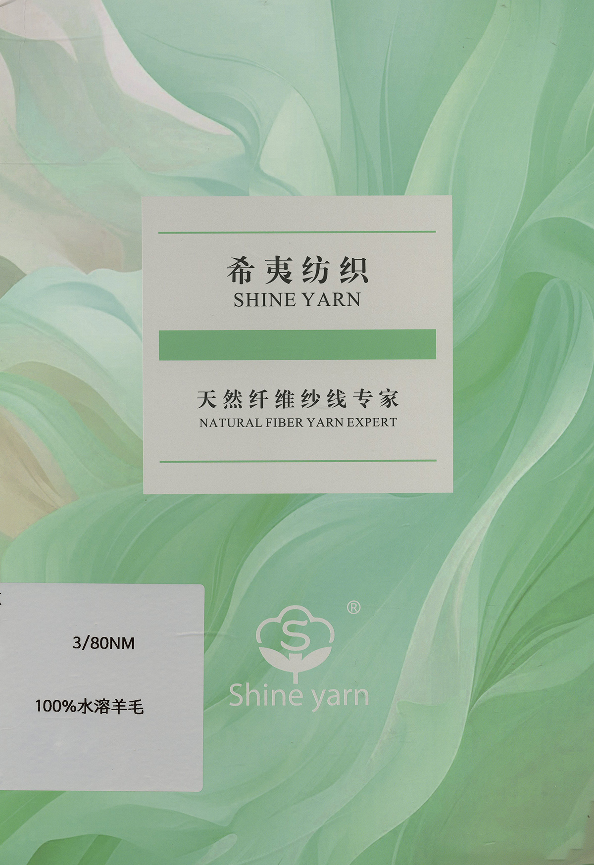 水溶羊毛纱