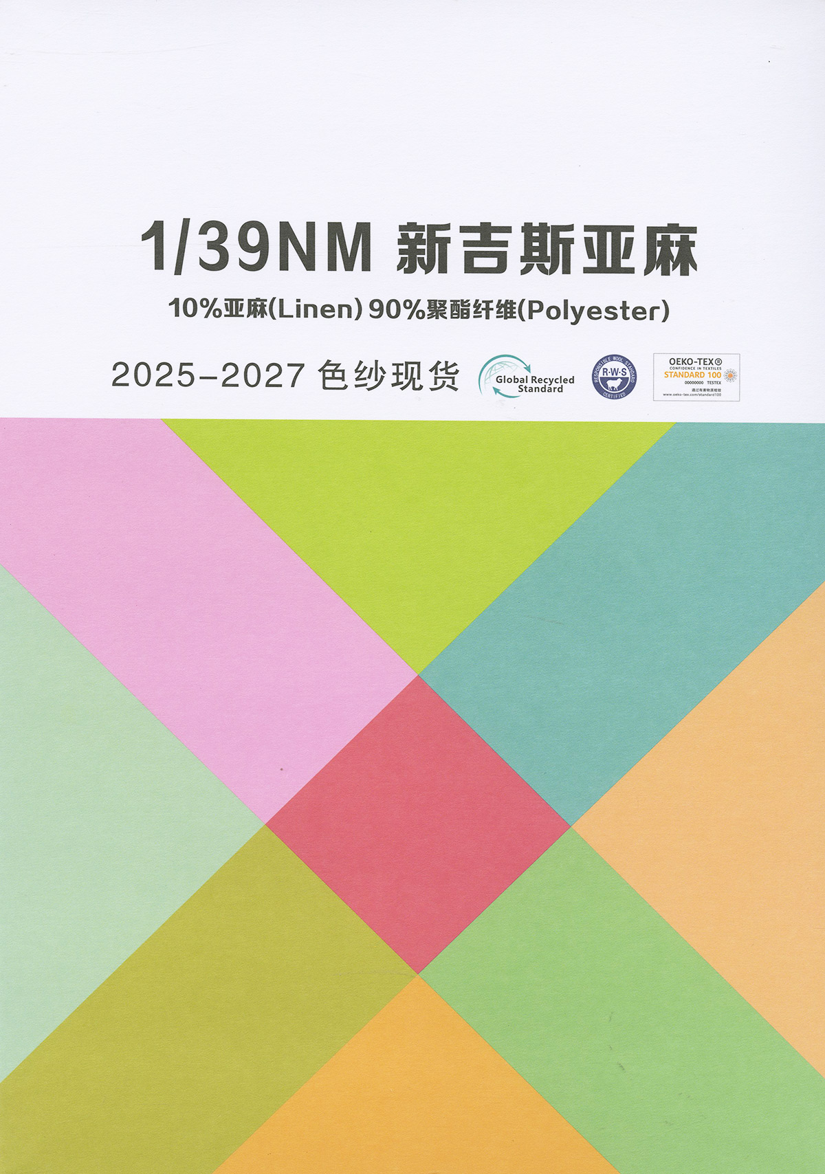 新吉斯亚麻