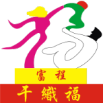 東莞市富程紡織有限公司