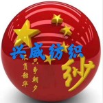 興威紡織有限公司