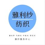 东莞市雅利纱纺织品有限公司