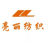 東莞市亮麗紡織有限公司