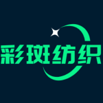 彩斑纺织