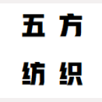 東莞市五方紡織品有限公司