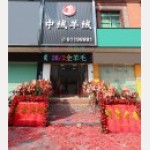 東莞市中絨羊絨紡織有限公司