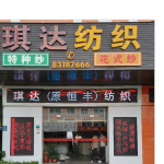 東莞市琪達紡織品有限公司