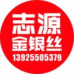 志源金銀絲