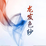 龍發(fā)紡織