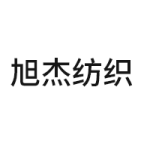 東莞市旭杰紡織有限公司