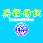 兴裕纺织