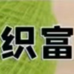 東莞織富紡織有限公司