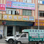 東莞大朗德愷紡織有限公司