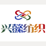 東莞市興懿紡織品有限公司