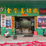 東莞市金璽善紡織有限公司