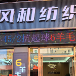 風和紡織