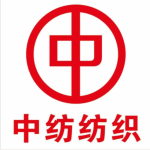 東莞市中紡紡織有限公司