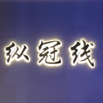 嘉興縱冠線紡織品有限公司