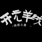 開(kāi)元羊絨～絨源之鑫®