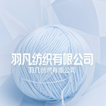 羽凡紡織