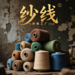 紗線工廠