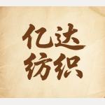 億達紡織