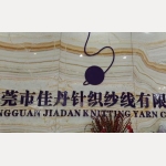 東莞市佳丹針織紗線有限公司