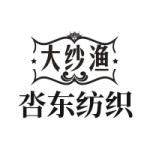 東莞市呇東紡織品有限公司