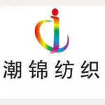 潮錦紡織