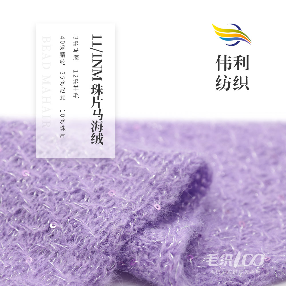 珠片馬海毛