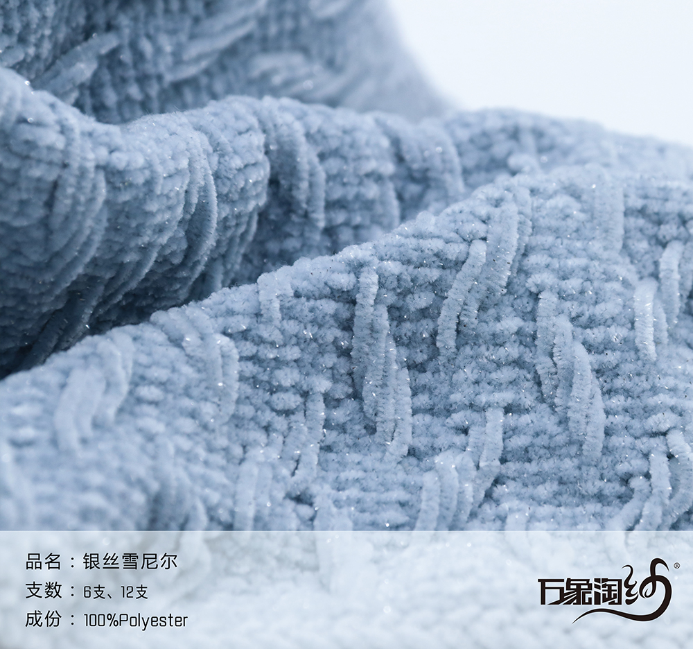銀絲雪尼爾