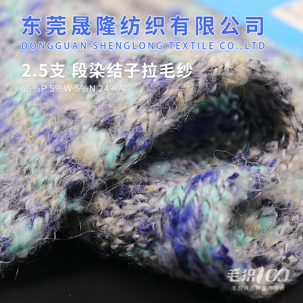段染結子拉毛紗