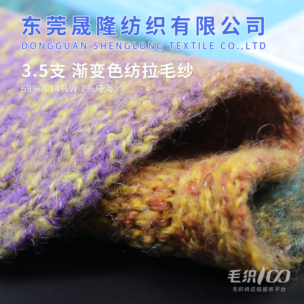 漸色紡拉毛紗