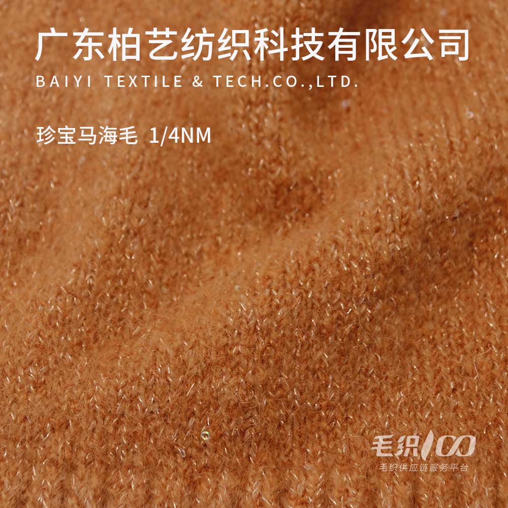 珍寶馬海毛