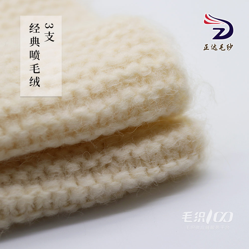 經典噴毛絨