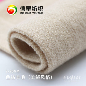 色紡羊毛（羊絨風格）