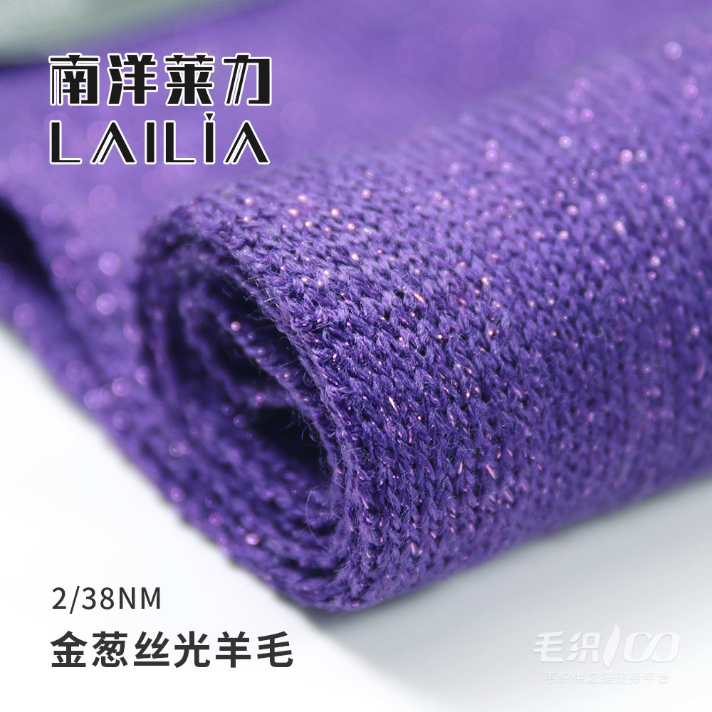 金葱丝光羊毛