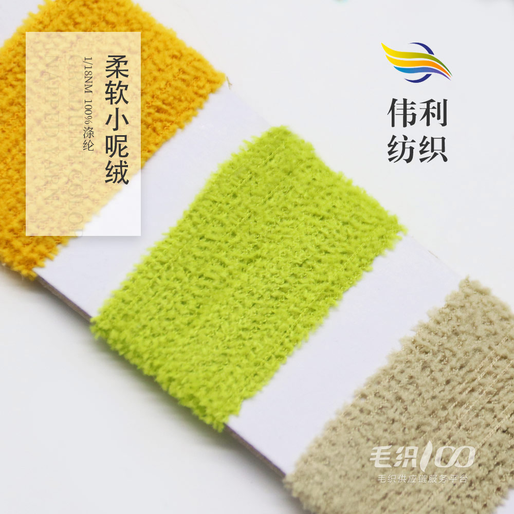 柔軟小呢絨