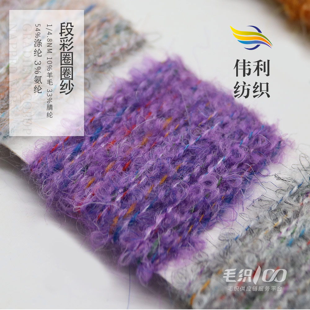 段彩圈圈紗