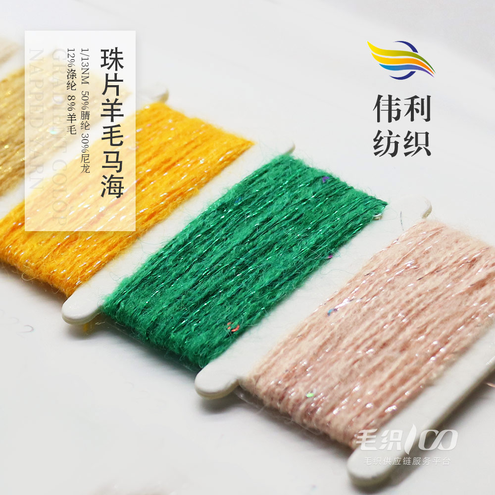 珠片羊毛馬海