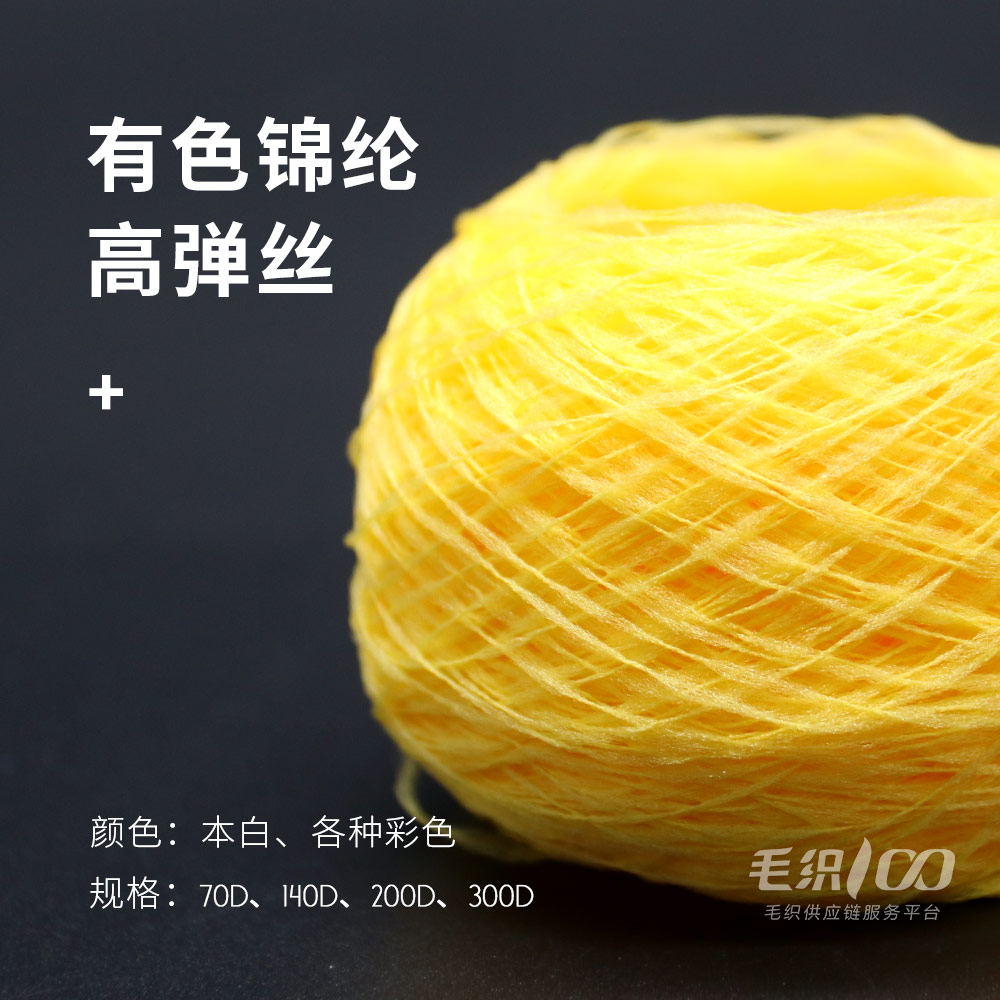 有色錦綸高彈絲
