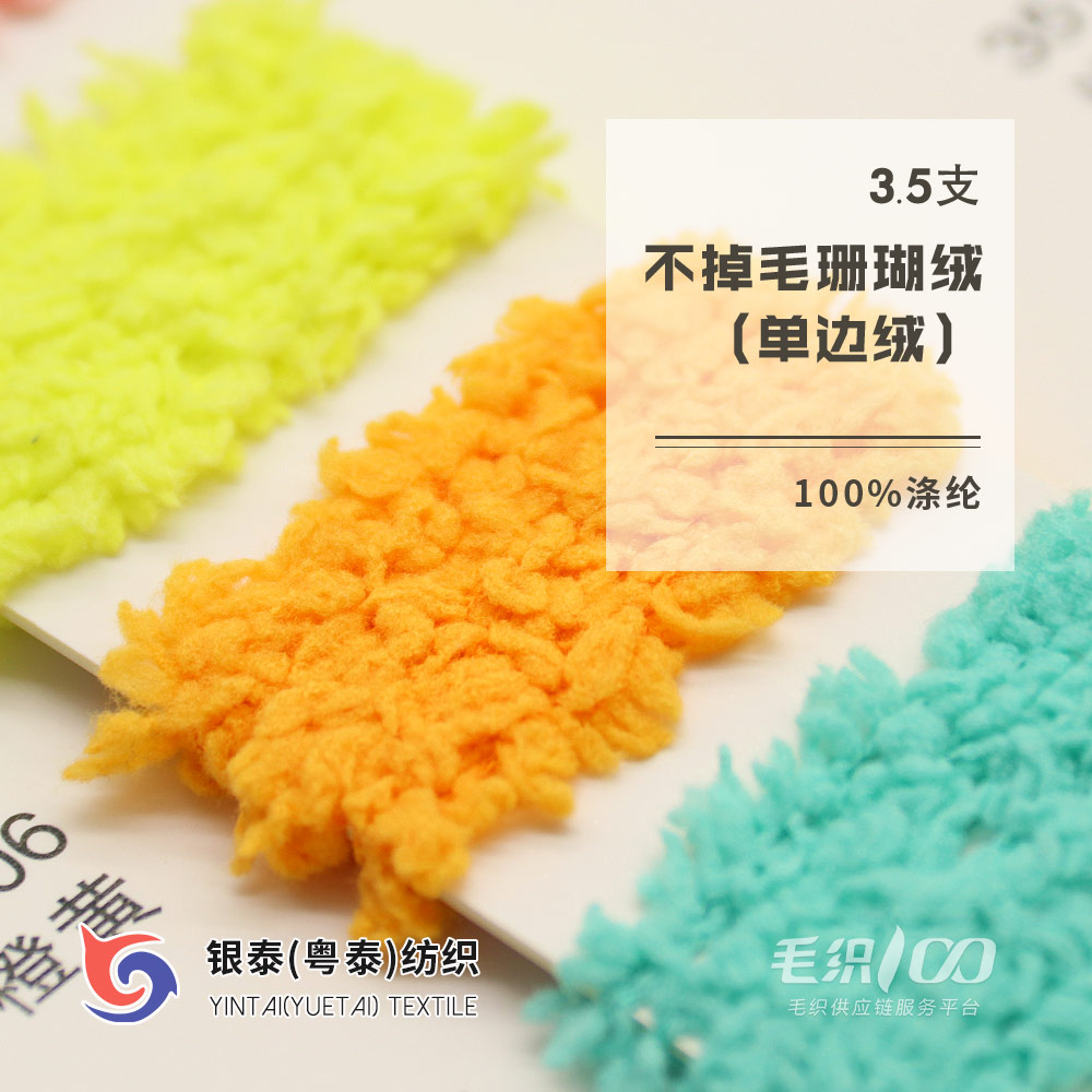 3.5支不掉毛珊瑚絨