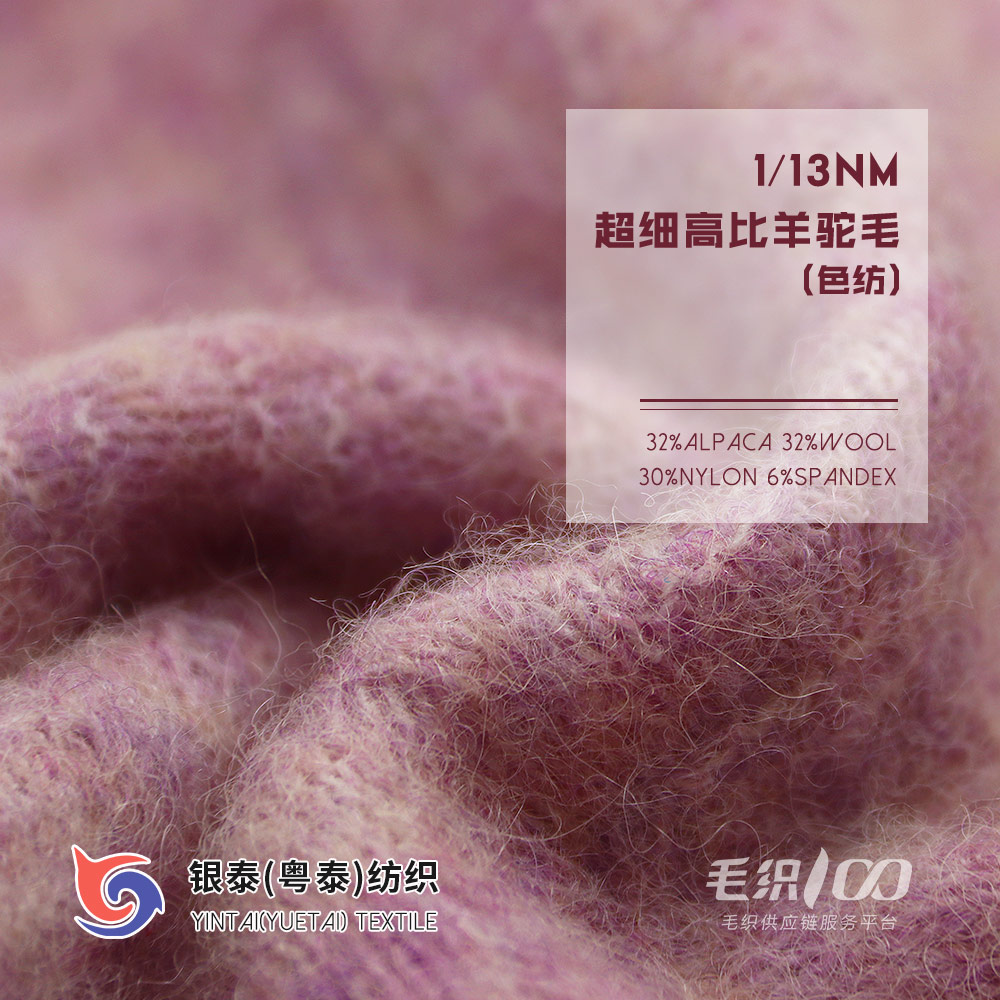 超細高比羊駝毛(色紡)
