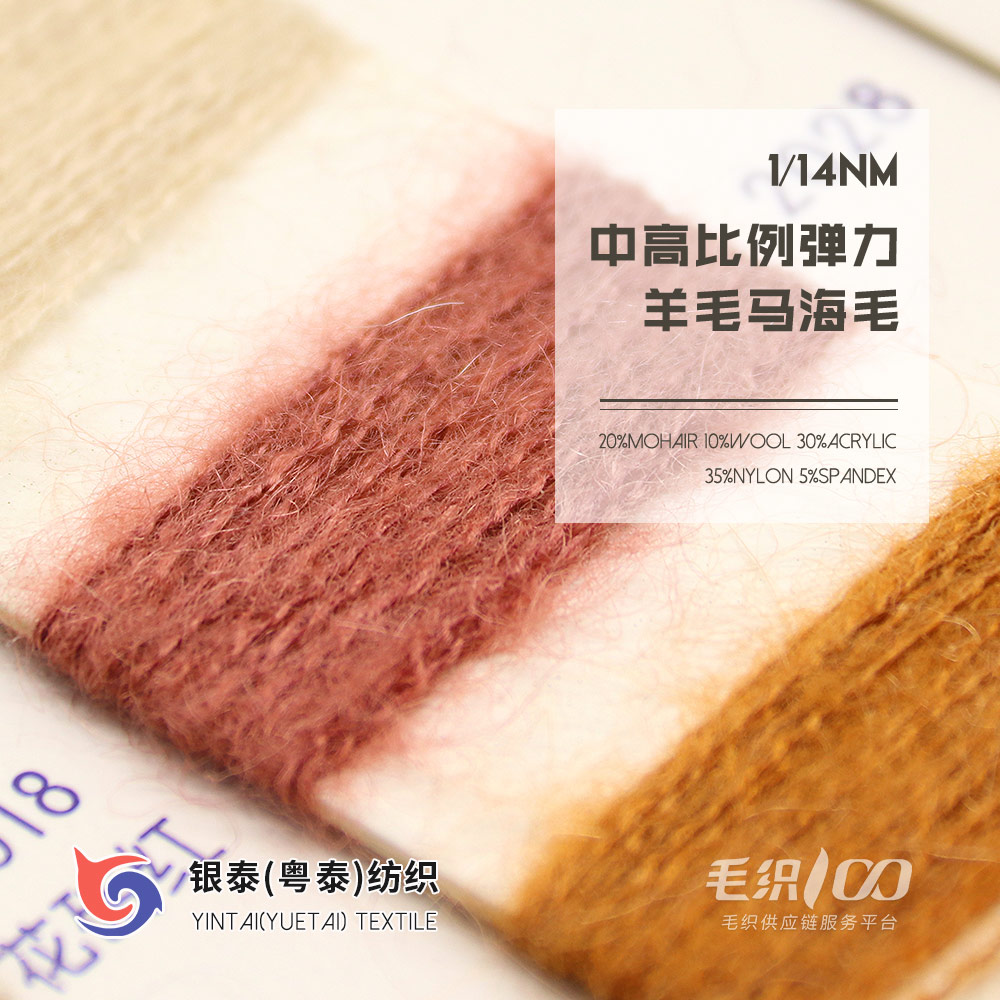 中高比例彈力羊毛馬海毛